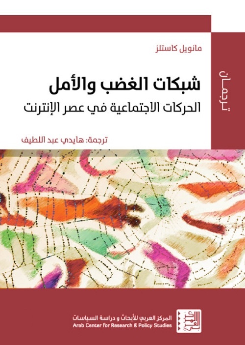 شبكات الغضب والأمل : الحركات الاجتماعية في عصر الإنترنت